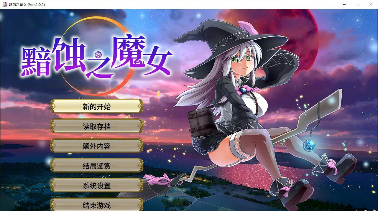 日式RPG【黯蚀之魔女】 Ver1.0.2 官方中文步兵正式版 4.7G