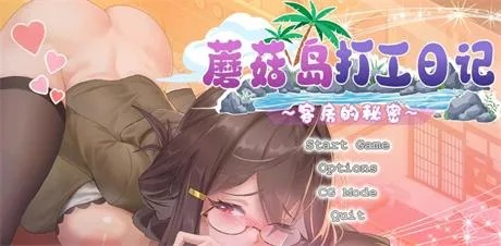 精品日式SLG【蘑菇岛打工日记～客房的秘密】 v1.0.0官方中文版 1.6G