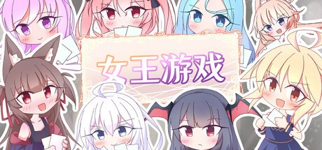 策略SLG【女王游戏】 v1.30 steam官方中文 R18版 1.2G
