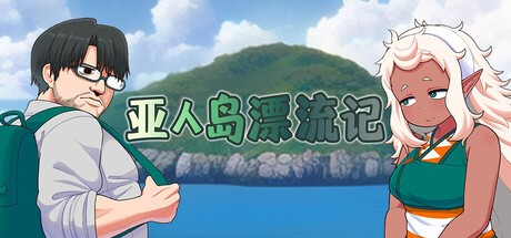 RPG【亚人岛漂流记】 v1.00 steam官方中文步兵版 1G