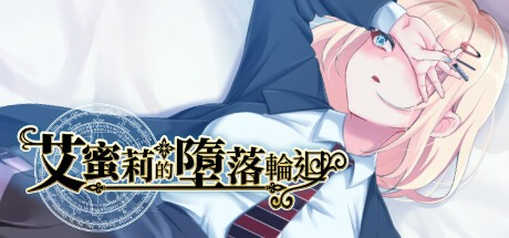日式RPG【艾蜜莉的堕落轮回～魔法学院与永无止尽的一周】 v1.24 Steam官方中文步兵版 1.9G