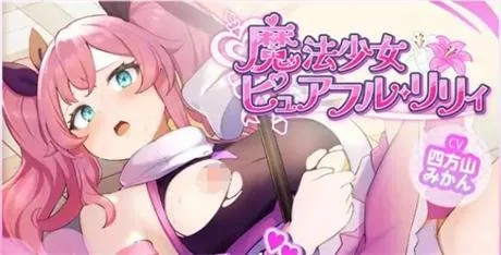 日式RPG-完结【魔法少女纯洁莉莉】 v1.00 汉化 1G