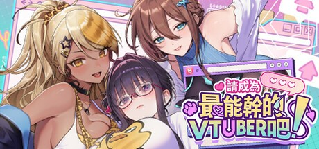 精品日式【请成为最能干的VTuber吧！】v1.09 Steam官方中文正式版 9.5G