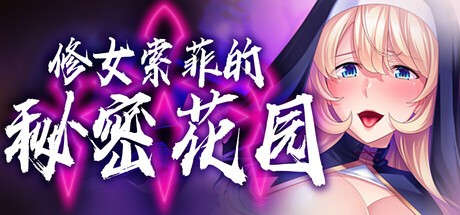 ADV【修女索菲的秘密花园】 v1.0.8完结 steam官方中文 PC+安卓 1.8G