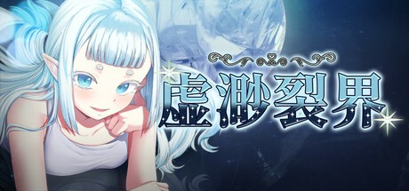 RPG【虚渺裂界】 v1.3完结 Steam官方中文步兵版 850MB