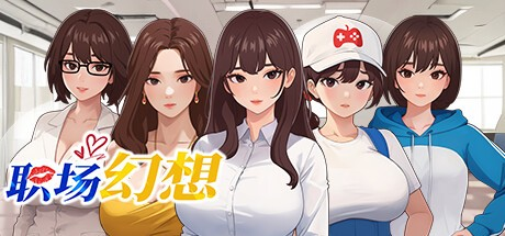 必玩神作【职场幻想】v1.3.5.3 Steam官中语音+步兵 2G