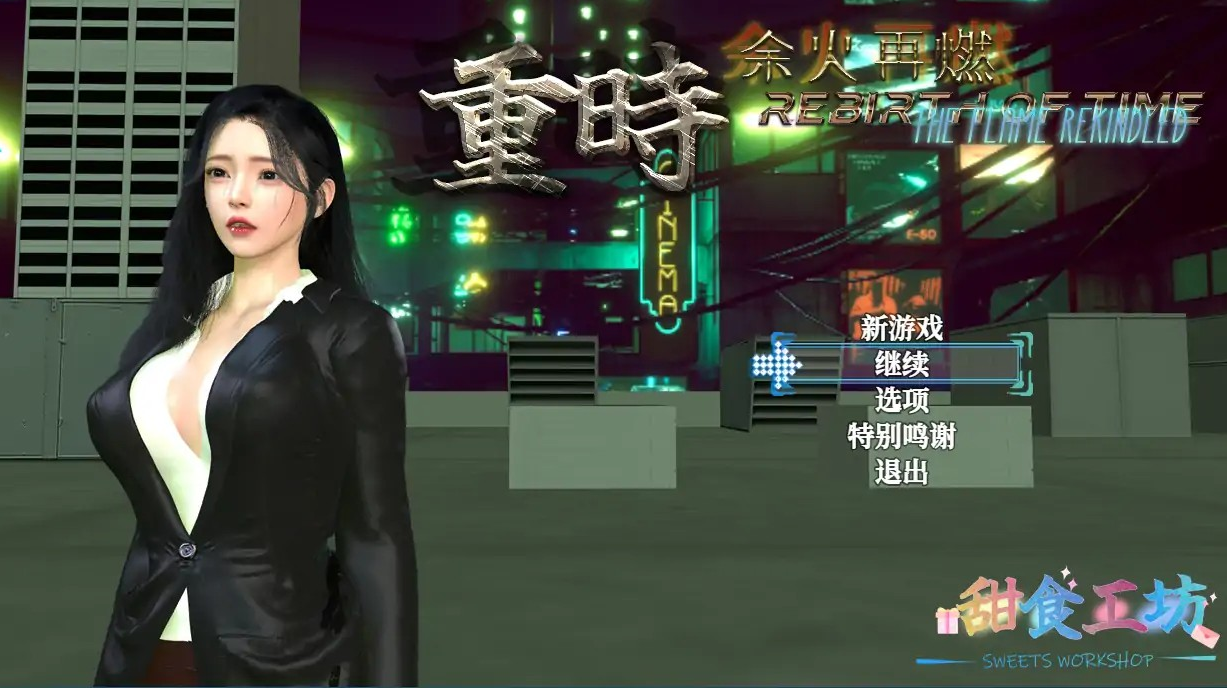 国产台湾神作【重时余火再燃】v251020 十月最新 官中-步兵 10G