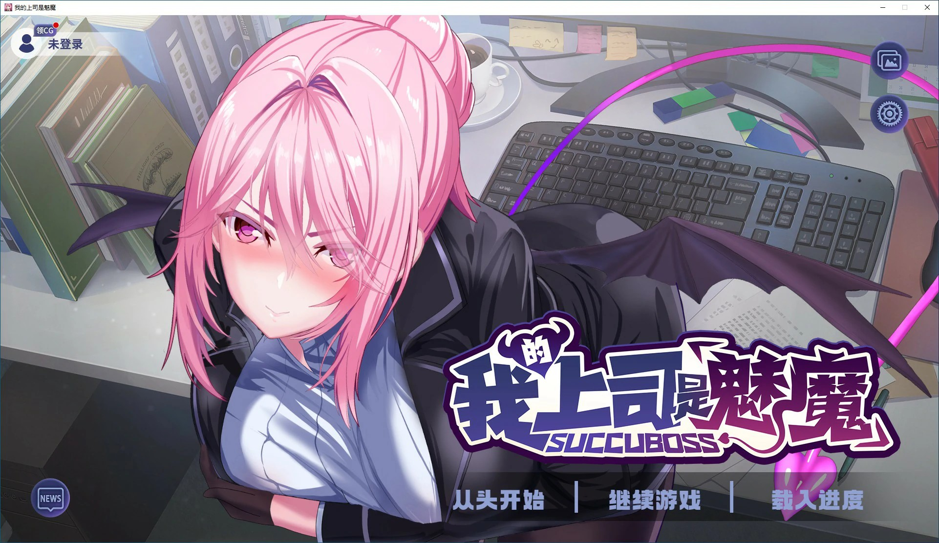 完结-日式SLG【我的上司是魅魔】 官方中文 1.1G