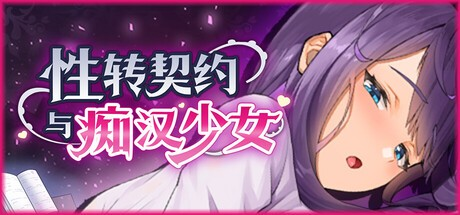 养成SLG【性转契约与痴汉少女】 v1.15 Steam官方中文 步兵 2.7G