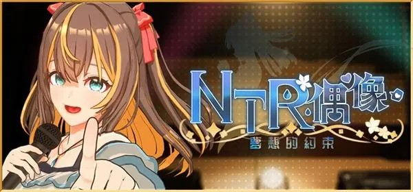 3D全动态【NTR偶像-梦之约定】 v2.0.5 官方中文正式版 3.5G