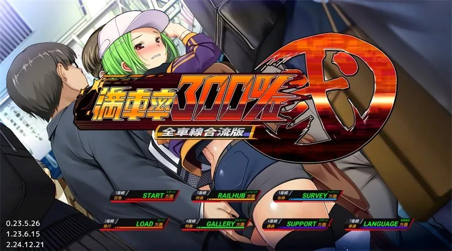 神作痴汉【满车率300%痴汉电车】第2部 全车线合流版 官方中文版 全DLC 11G