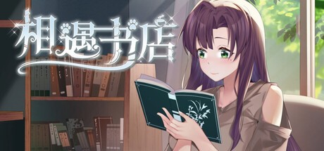 触摸SLG【邂逅书店】 v1.01 Steam官方中文步兵版 200MB