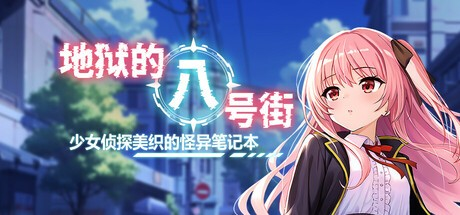 RPG【地狱的八号街·少女侦探美织的怪异笔记本】完结 v1.01 steam官方中文 步兵 2.1G