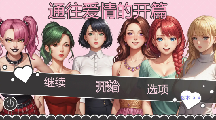 亚SLG【爱的启程】 v0.4 汉化版 PC+安卓 1G