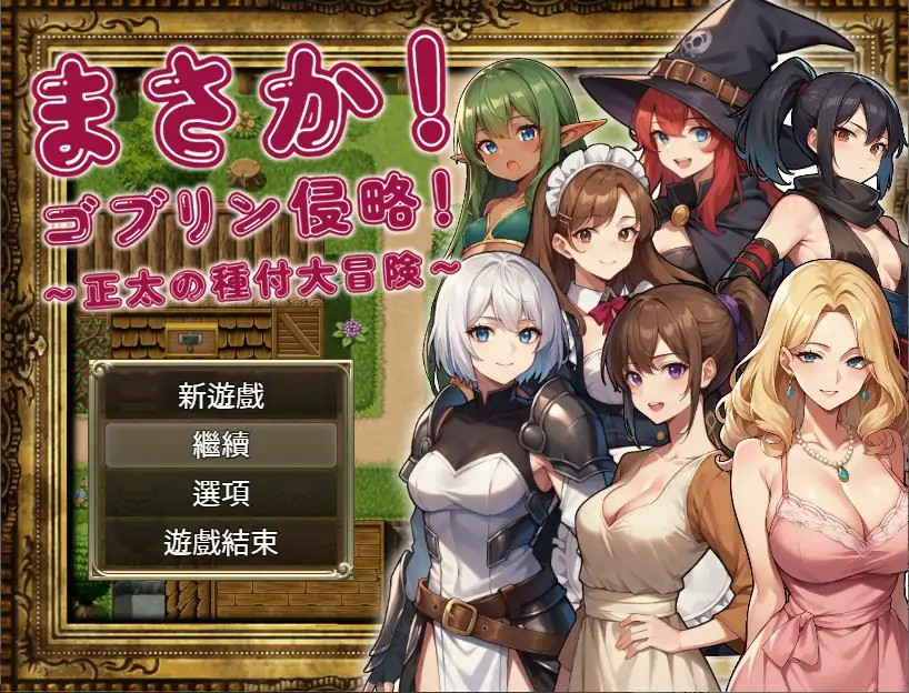 RPG【不可能!哥布林侵略!〜正太的種付大冒險〜】 官方中文版 630MB