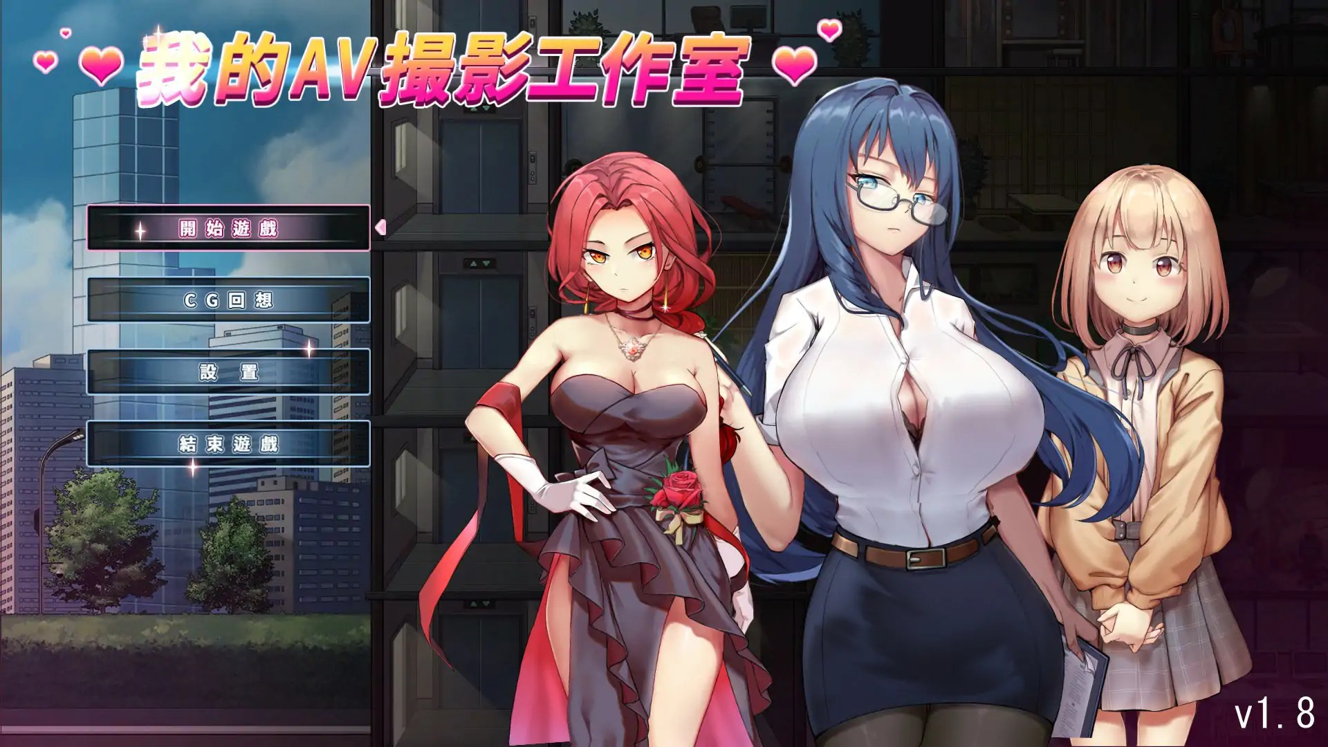 日系SLG【我的AV摄影工作室】v1.8 官方中文版 1.1G