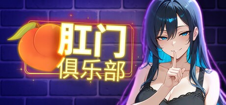 亚SLG【肛门俱乐部】 v1.0完结 steam官方中文步兵版 1.1G