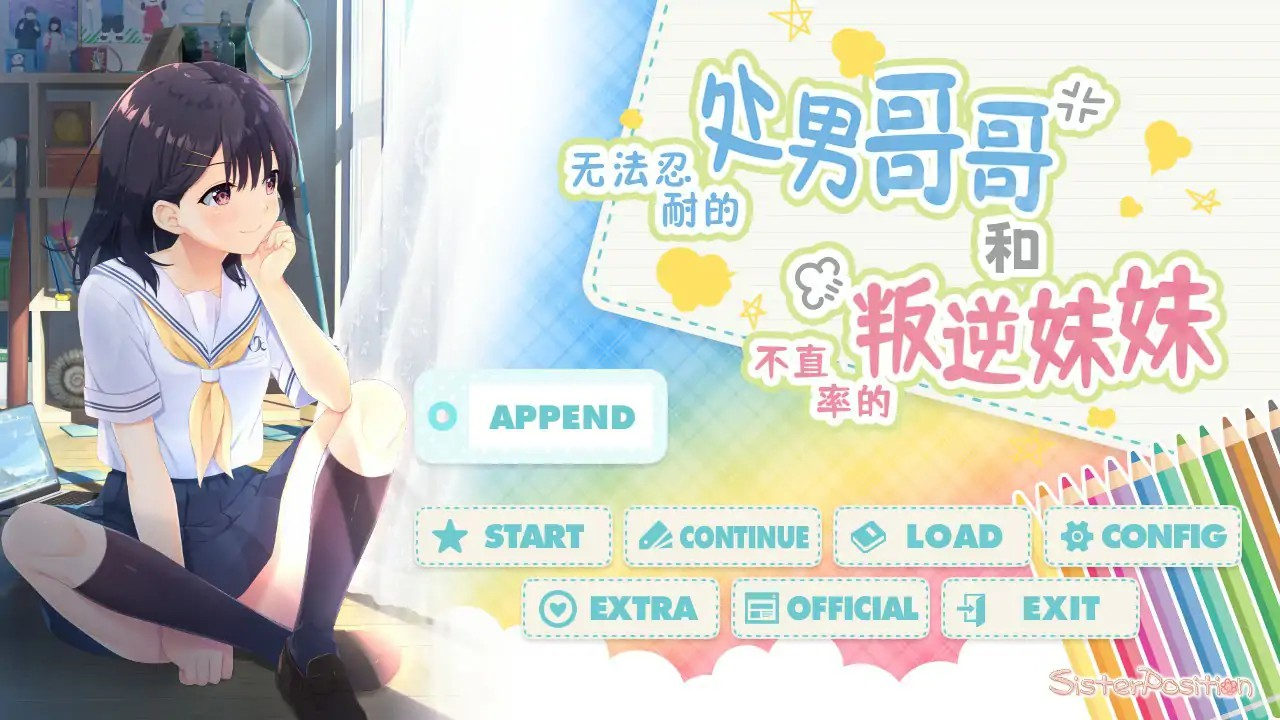 日式SLG【无法忍耐的处男哥哥和不率真的叛逆妹妹】官方中文步兵版 4G