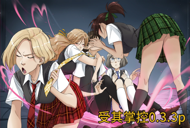 日式SLG【受其掌控】v0.3.3p 汉化版 PC+安卓 1.2G