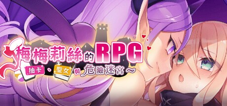 RPG【梅梅莉丝的RPG-抽卡、圣女与危险迷宫】v1.0.0 Steam官方中文步兵版 800MB