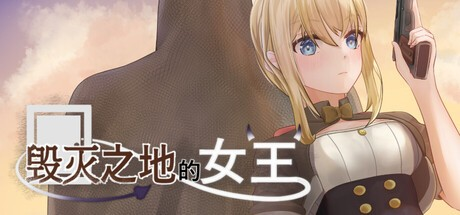 SLG【毁灭之地的女王】v1.0完结 steam官方中文正式版 300MB