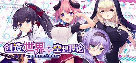 ADV【创造世界的空想理论】v1.01完结 Steam官方中文R18版 3.7G