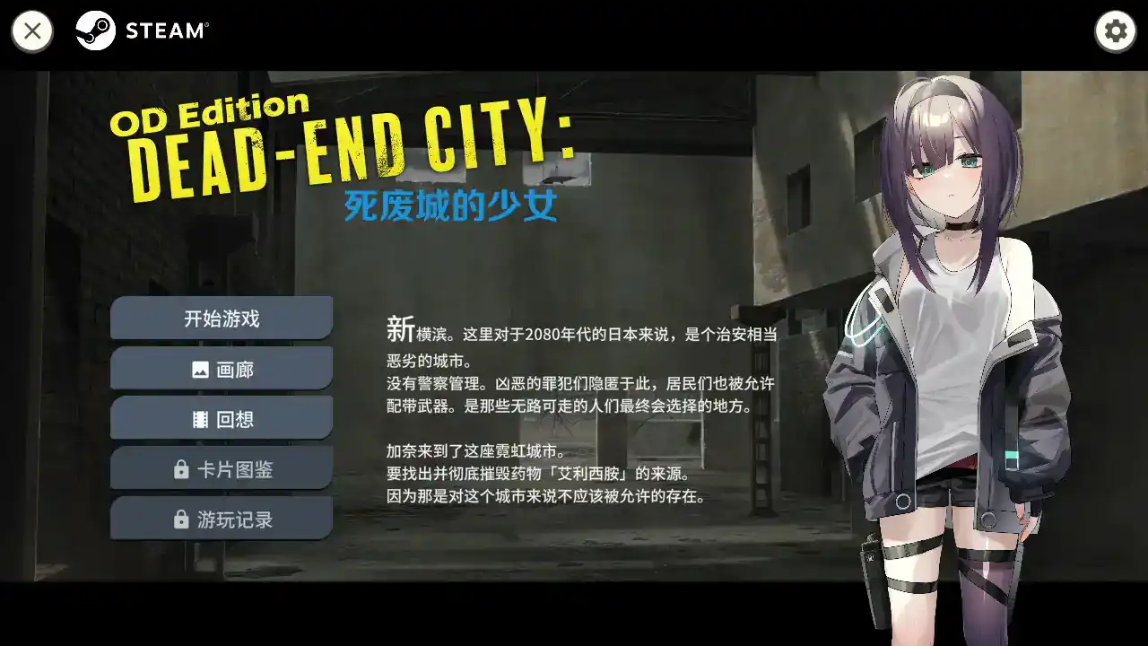 【日系SLG/2D/官中】Dead-End City 死废城的少女 OD Edition V1.2.0 官方中文步兵版【PC/0.43G】 封面图 1
