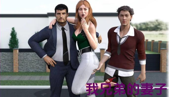 欧SLG【我兄弟的妻子】v0.12 汉化 PC+安卓 3.1G