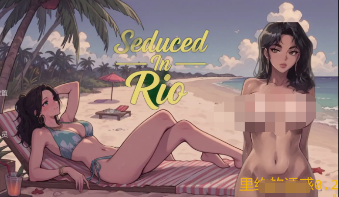 欧SLG【里约的诱惑】v0.33 汉化版 800MB