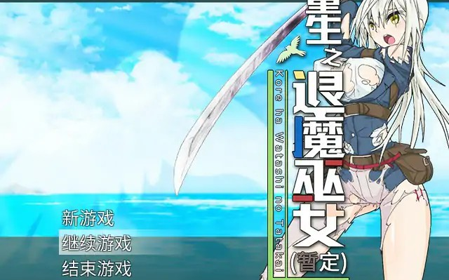 RPG【重生之退魔巫女】完结 官方中文步兵版 1.1G