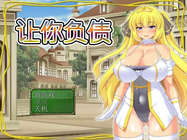 RPG【让你负债】 DL官方中文版 510MB