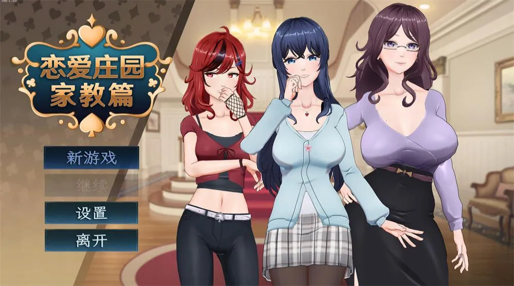 精品SLG【恋爱庄园-家教篇】v1.0 Steam官方中文正式版 4.1G