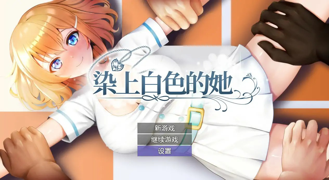 RPG【染色的纯白】v1.1完结 官方中文步兵版 1.3G