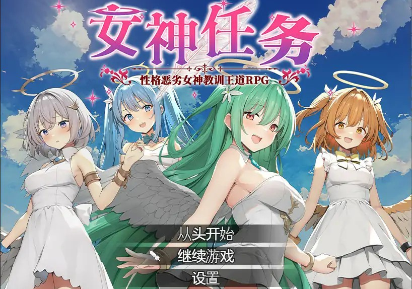 RPG【女神任务-性格恶劣女神教训王道】 官方中文步兵版 800MB