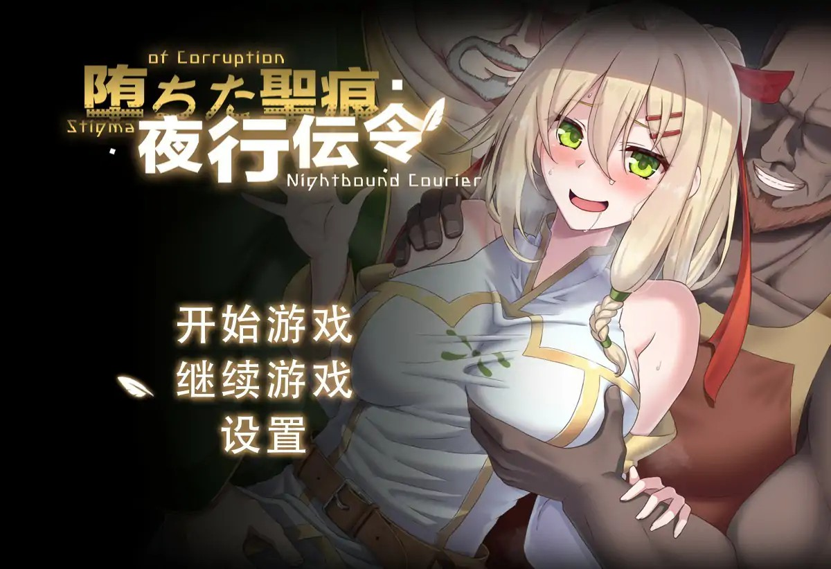 RPG【堕落的圣痕：夜行传令】V0.43 官方中文版 1.6G