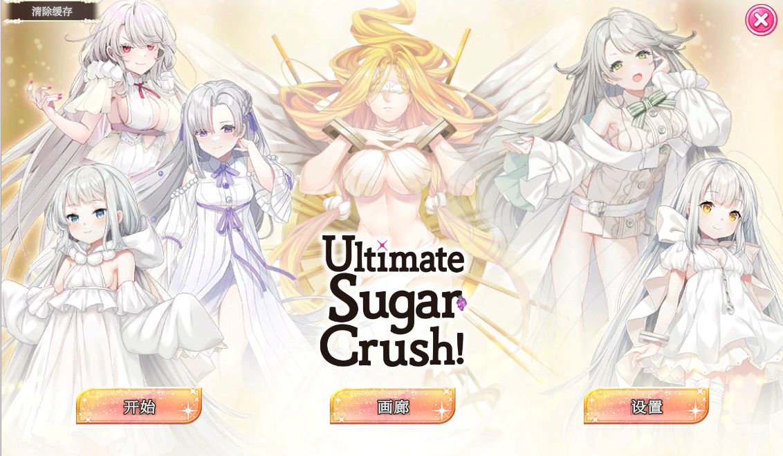 国产休闲【极致糖果狂欢】官方中文步兵版 1.2G