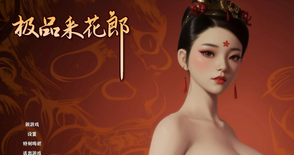 中国古风3D-步兵【极品采花郎】V2.0.1-BUG修复版 官中步兵+通关、作弊存档 9.3G