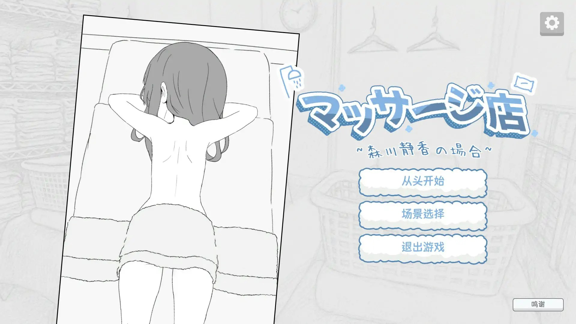 SLG【按摩店-森川静香的情况】官方中文版 180MB