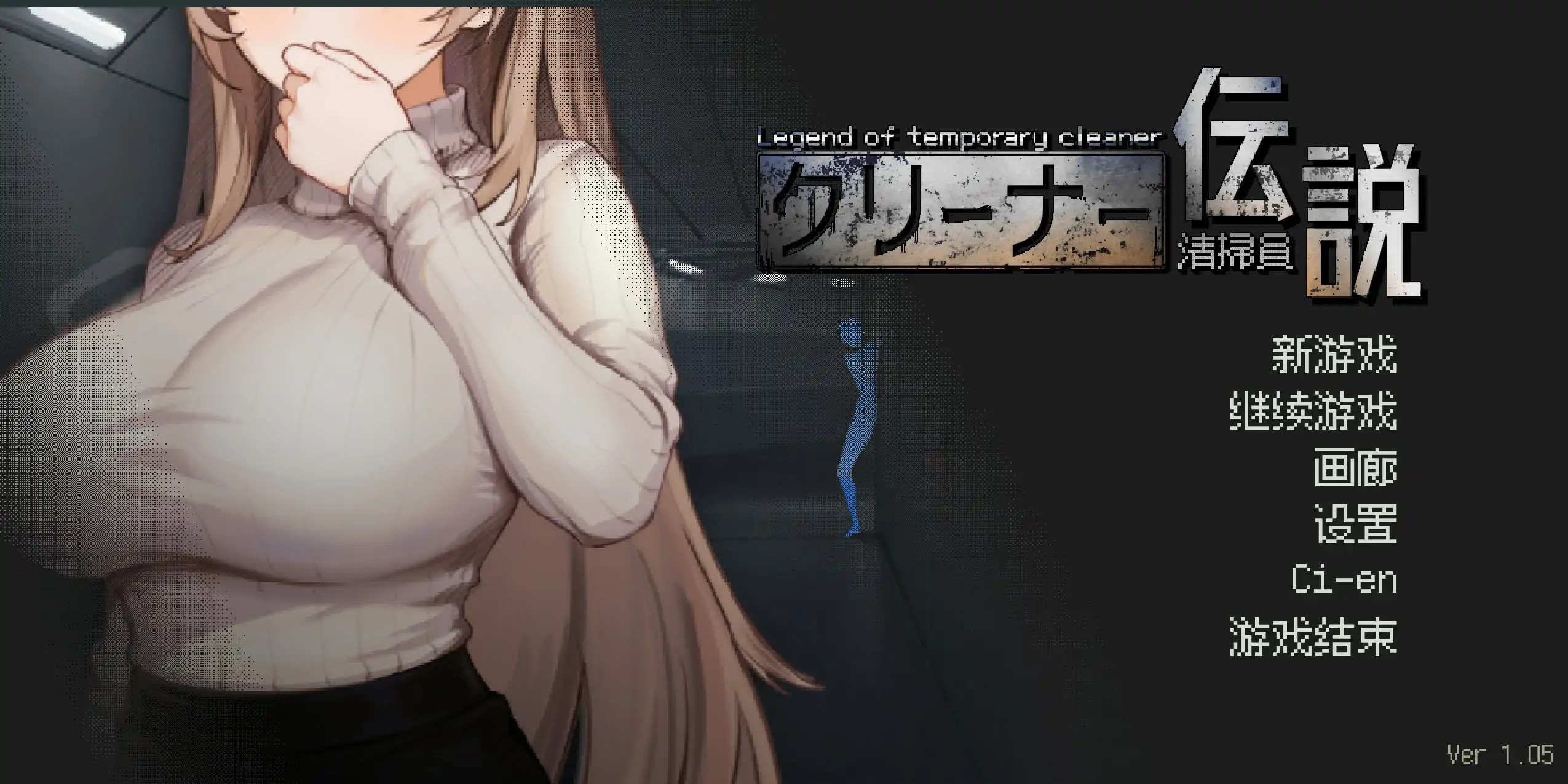 日式SLG【清洁工传奇】v1.05 官方中文正式版 910MB