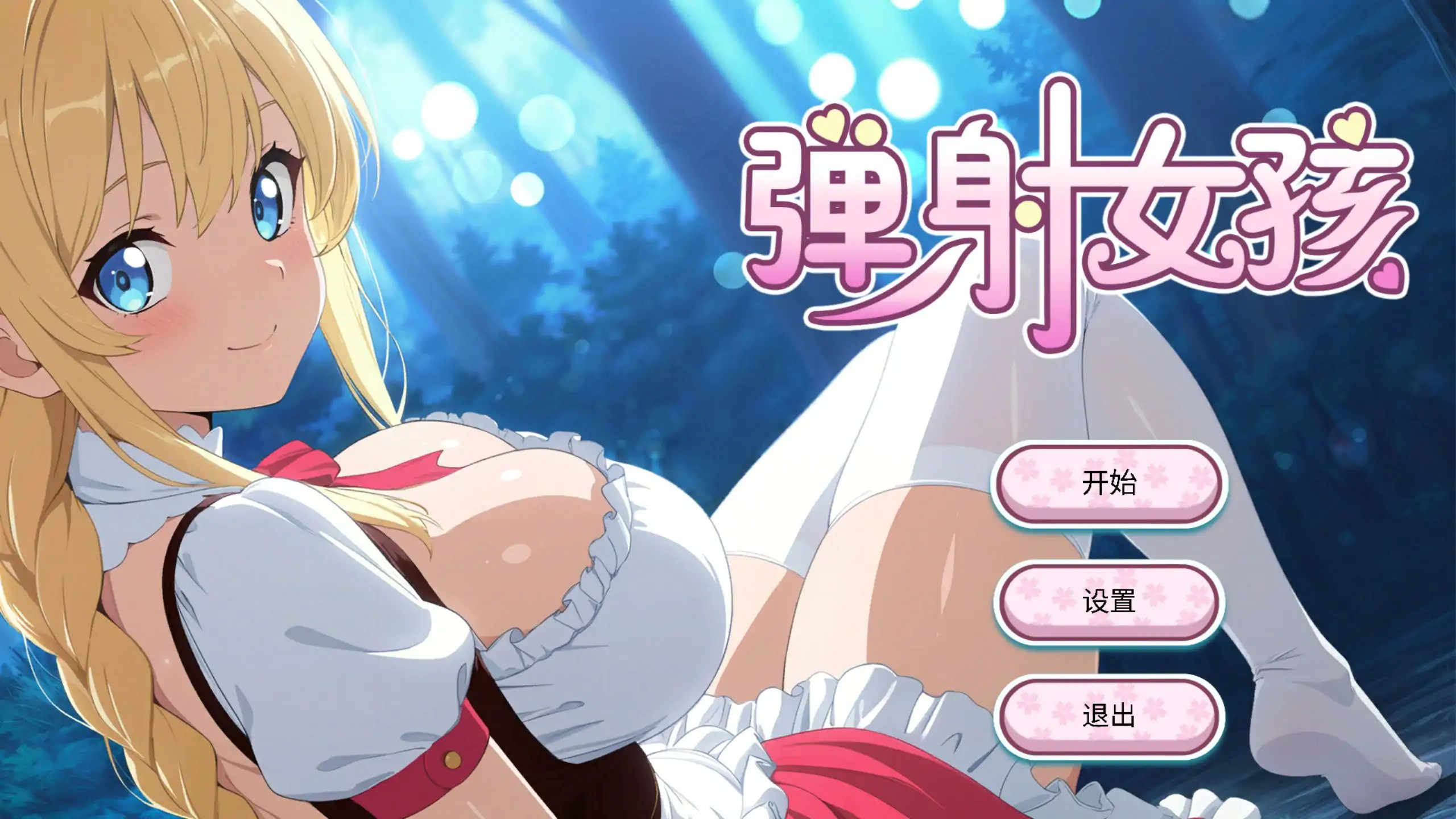 休闲游戏【弹射女孩】官方中文-步兵版 650MB