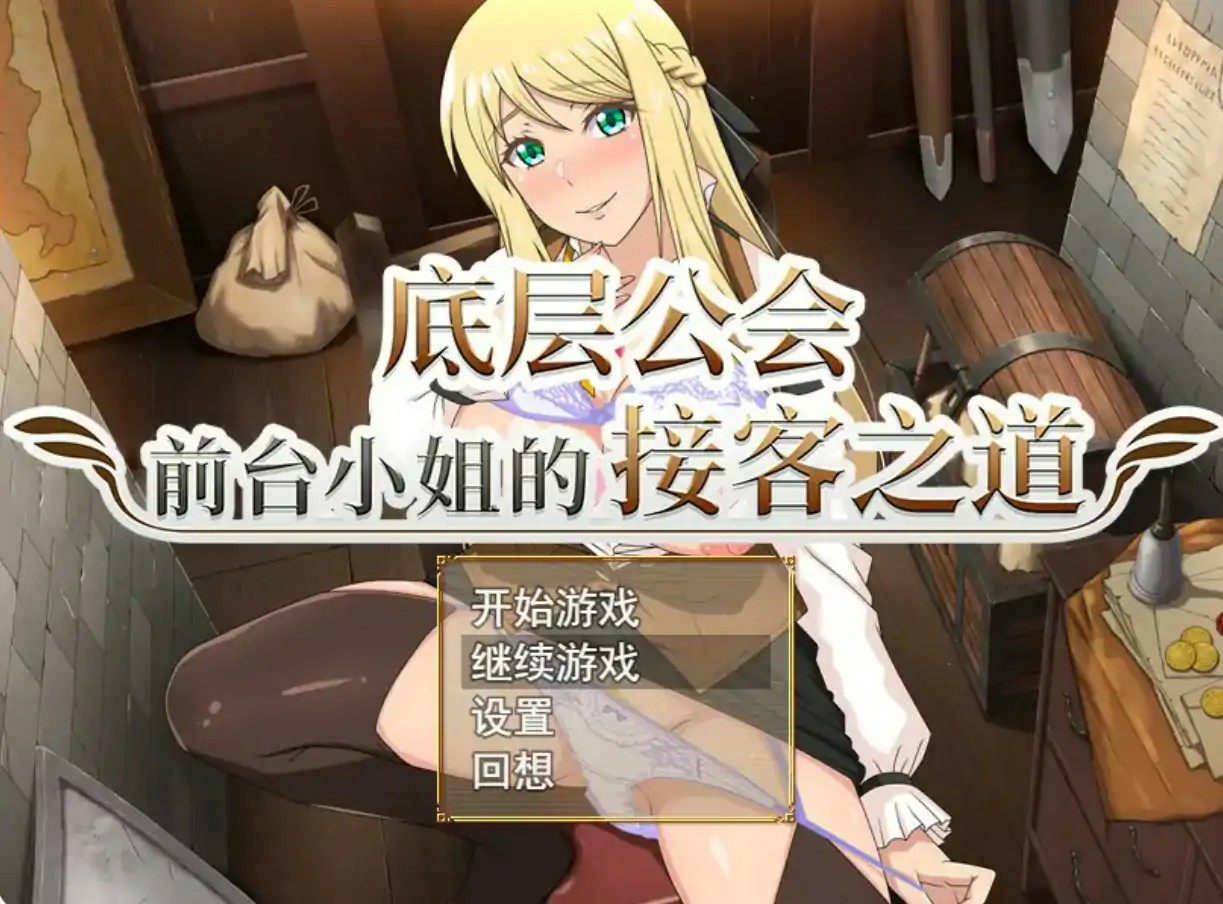 RPG【底层公会前台小姐的接客之道】v1.03 Steam官方中文步兵版 1.1G