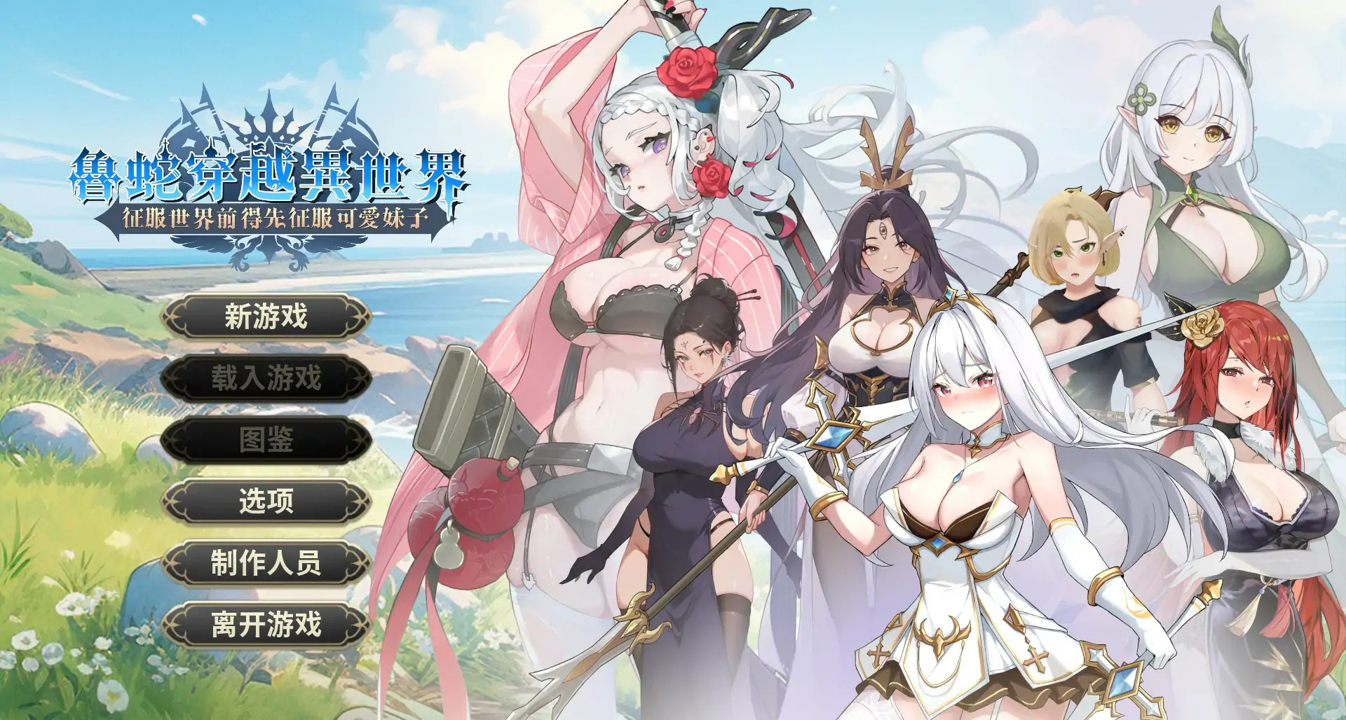 亚SLG【鲁蛇穿越异世界-征服世界前得先征服可爱妹子】v1.0.1.3 官方中文正式步兵版 800MB