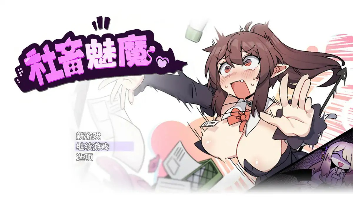 RPG【社畜魅魔】v1.0完结 Steam官方中文步兵版 1.36G