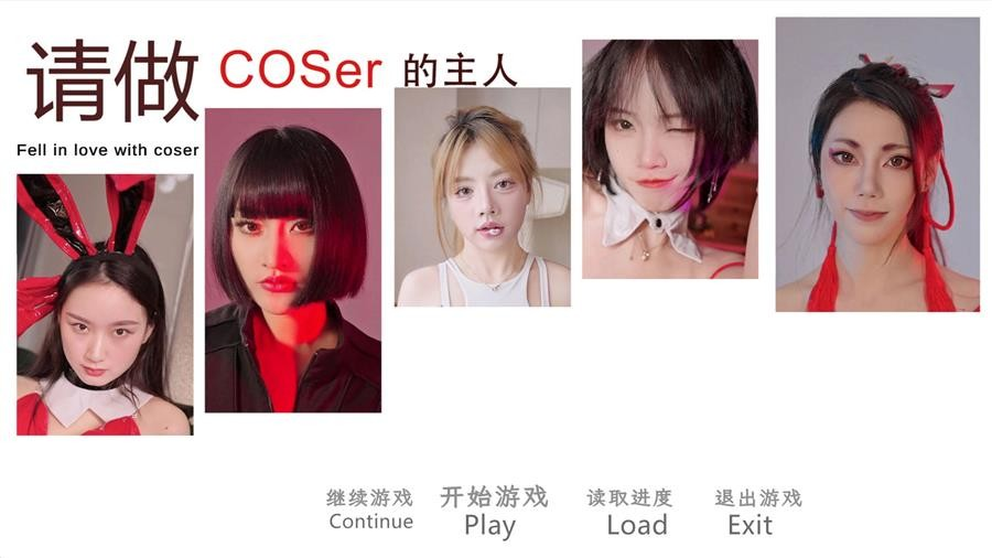 真人互动【请做coser的主人】第1部 官方中文 40G
