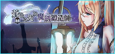 RPG神作【苍色之光与魔剑锻造师】v1.03R Steam官方中文正式-步兵版 3.2G