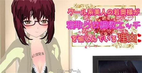 RPG【冷艳系美人少妇享受被NTR调教性爱的理由】完结 MT汉化 1.3G