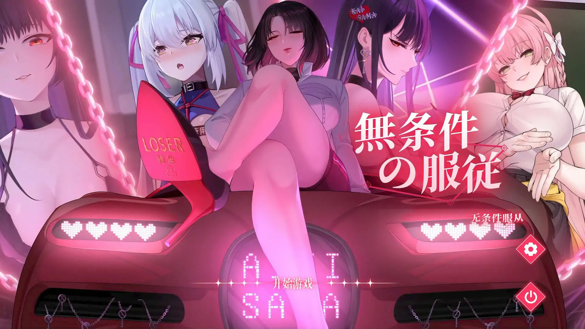 精致SLG【无条件服从】 官方中文版 4.8G