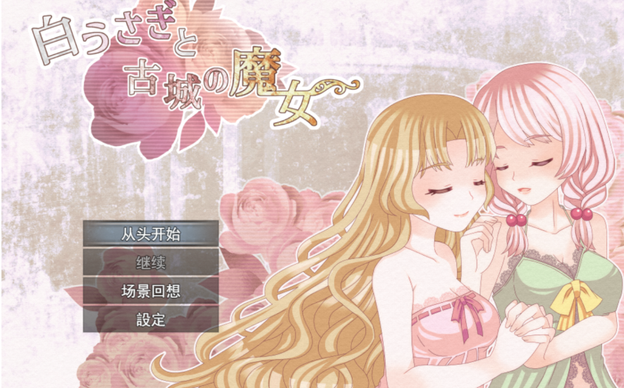 RPG【白兔与古城魔女】完结 MTOOL汉化 1.35G