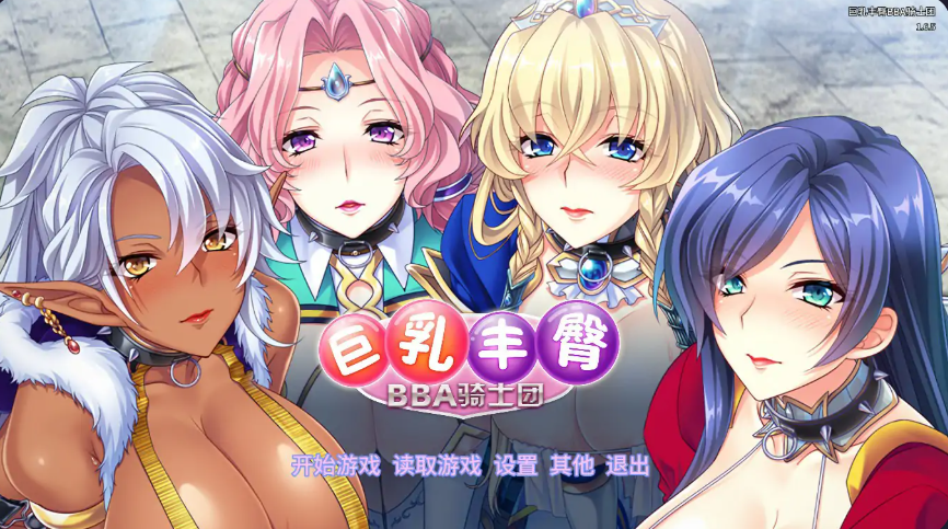 ADV【巨乳丰臀BBA骑士团】Steam官方中文版 1.3G