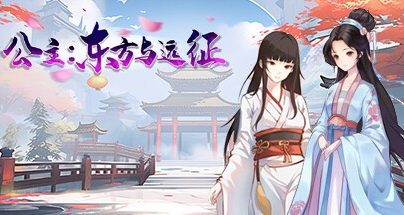 国风RPG【公主:东方与远征】官方中文-步兵版 1.7G